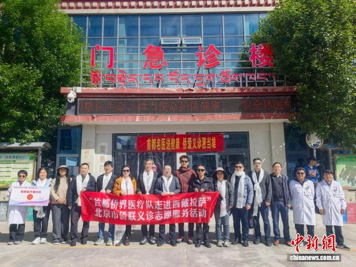 首都侨界医疗队走进拉萨 公益义诊赋能雪域基层医疗