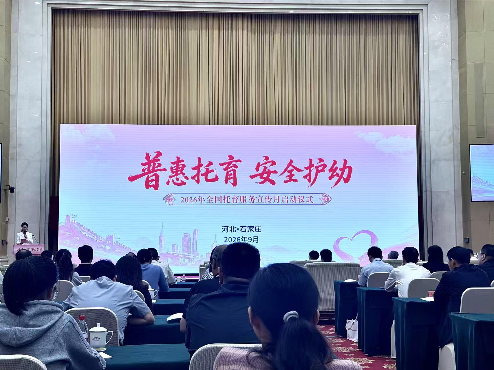2026年全国托育服务宣传月启动仪式在石家庄举办