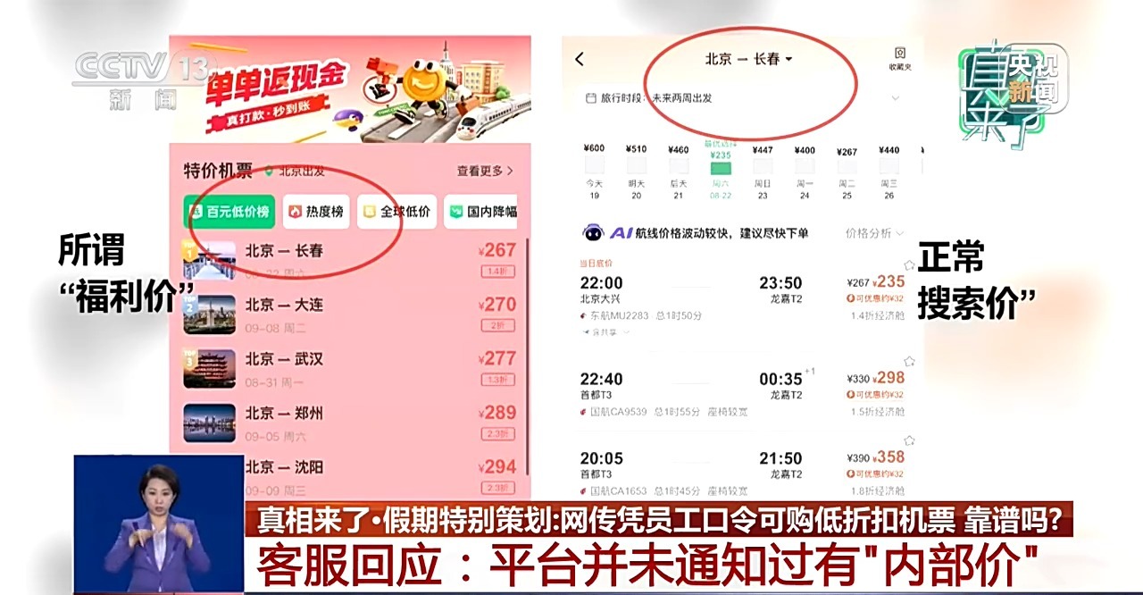真假航司客服难辨 警惕机票退改签骗局