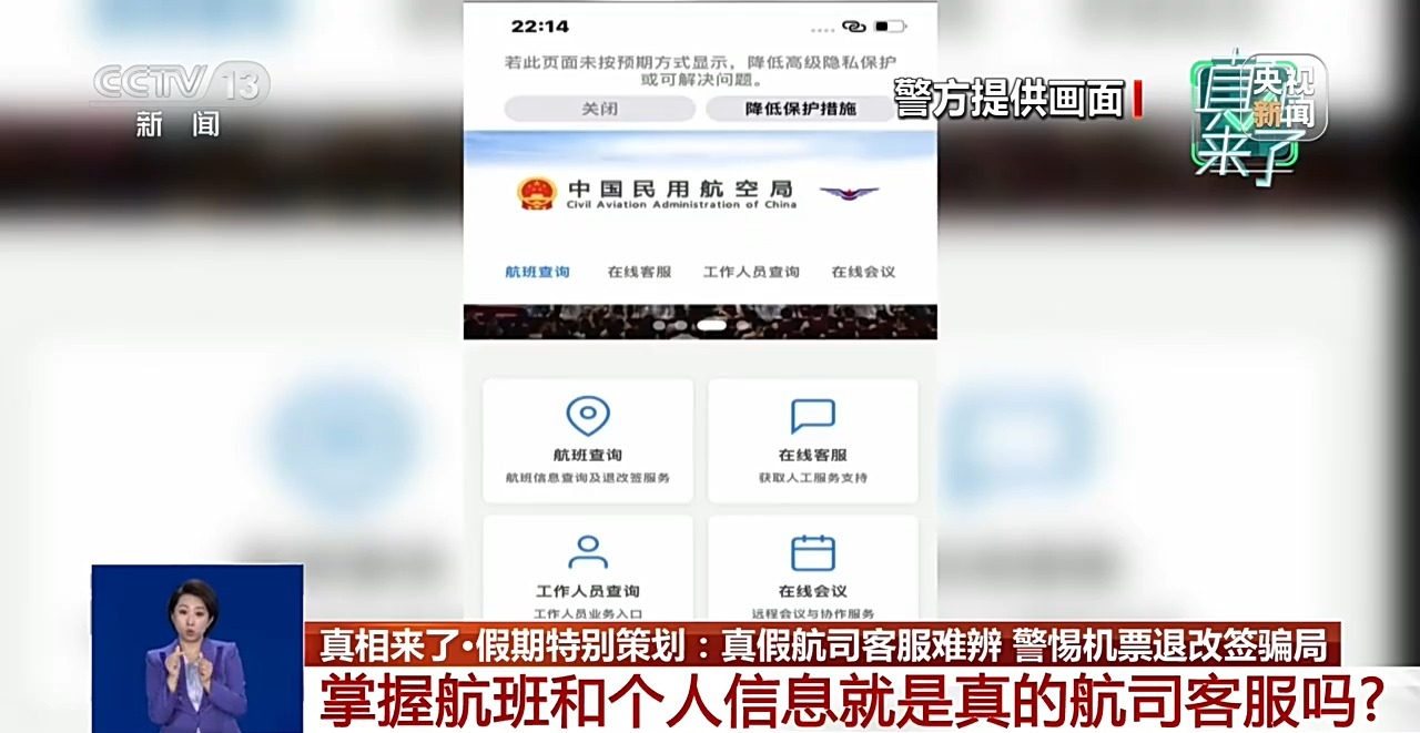 真假航司客服难辨 警惕机票退改签骗局